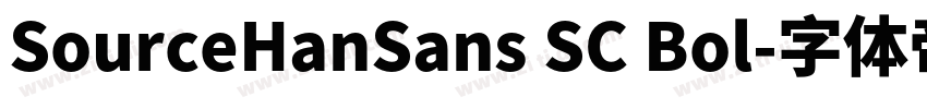 SourceHanSans SC Bol字体转换